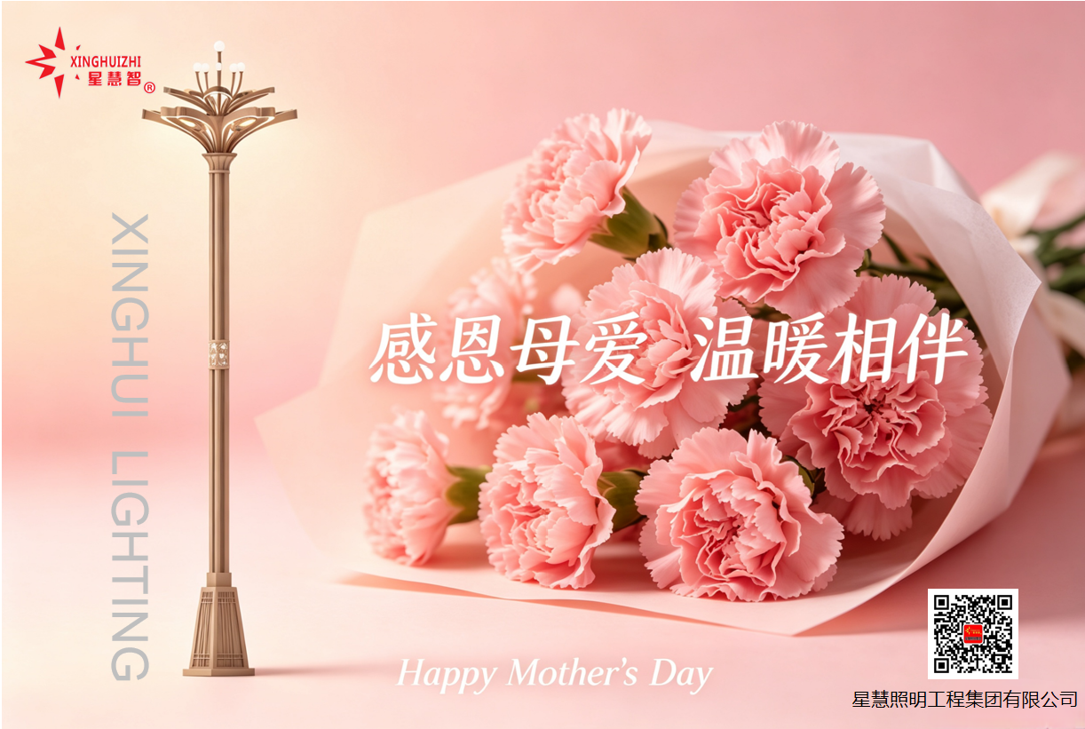 星慧照明||以光為禮，致敬每一位偉大的母親！